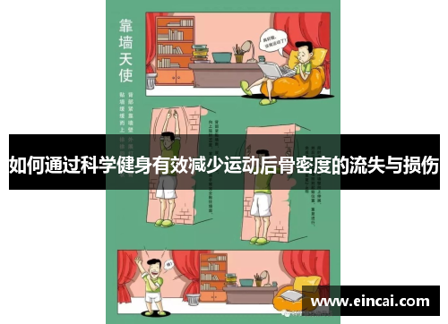 如何通过科学健身有效减少运动后骨密度的流失与损伤